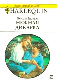Нежная дикарка - Хелен Брукс