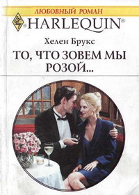 То, что зовем мы розой... - Хелен Брукс