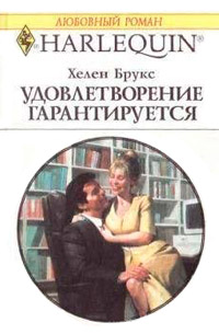 Удовлетворение гарантировано - Хелен Брукс