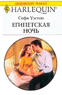 Египетская ночь - Софи Уэстон