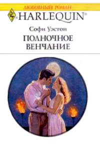 Полночное венчание - Софи Уэстон