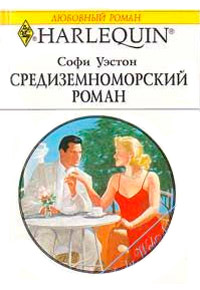 Средиземноморский роман - Софи Уэстон
