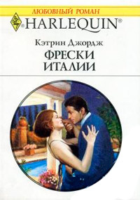 Фрески Италии - Кэтрин Джордж