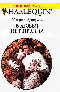 В любви нет правил - Кэтрин Джордж