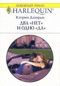 Два «нет» и одно «да» - Кэтрин Джордж