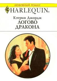 Логово дракона - Кэтрин Джордж