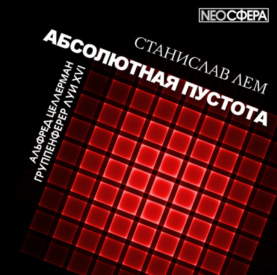 Лем Станислав - Группенфюрер Луи XVI