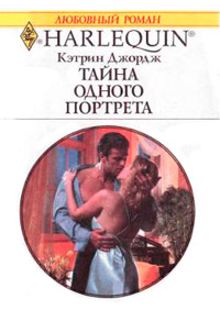 Тайна одного портрета - Кэтрин Джордж
