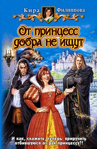 От принцесс добра не ищут - Кира Филиппова