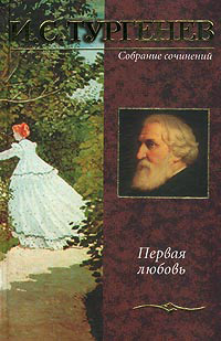Первая любовь - Иван Тургенев