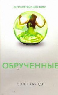 Обрученные - Элли Каунди