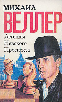 Веллер Михаил - Легенды Невского проспекта