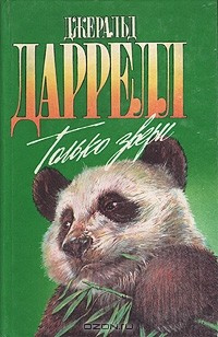 Даррелл Джеральд - Только звери