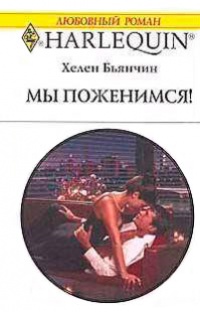 Мы поженимся! - Хелен Бьянчин