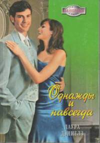 Однажды и навсегда - Хелен Бьянчин