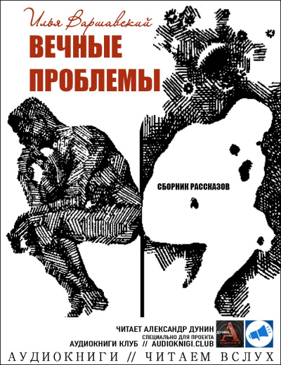 Варшавский Илья - Лентяй