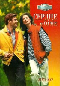 Сердце в огне - Хелен Бьянчин