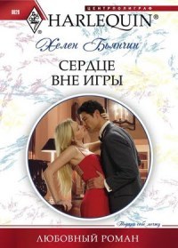 Сердце вне игры - Хелен Бьянчин