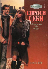 Спроси себя - Хелен Бьянчин