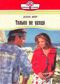 Только не уходи - Хелен Бьянчин