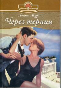Через тернии - Хелен Бьянчин