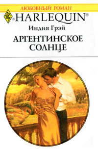 Аргентинское солнце - Индия Грэй