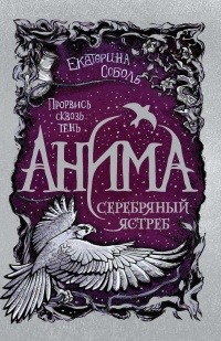 Серебряный Ястреб - Екатерина Соболь