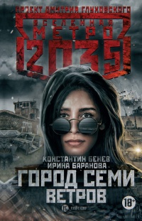 Город семи ветров - Ирина Баранова