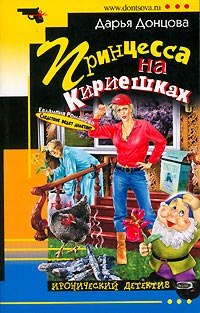Принцесса на Кириешках - Дарья Донцова