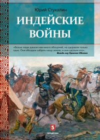 Индейские войны - Юрий Стукалин