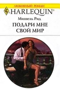 Подари мне свой мир - Мишель Рид