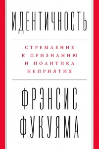 Идентичность - Фрэнсис Фукуяма