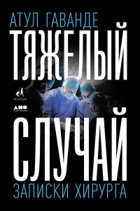 Тяжелый случай. Записки хирурга - Атул Гаванде
