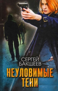 Неуловимые тени - Сергей Бакшеев