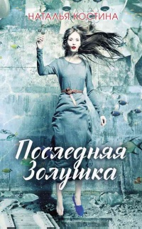 Последняя Золушка  - Наталья Костина