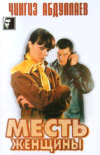 Месть женщины - Чингиз Абдуллаев