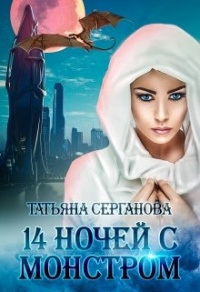 14 ночей с монстром - Татьяна Серганова