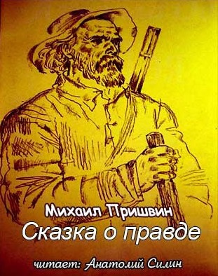 Пришвин Михаил - Сказка о правде