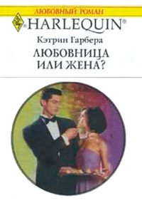 Любовница или жена? - Кэтрин Гарбера
