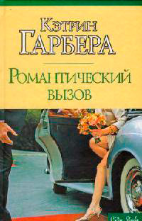 Романтический вызов - Кэтрин Гарбера