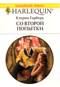Со второй попытки - Кэтрин Гарбера
