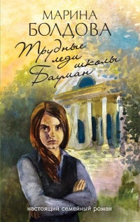 Трудные леди школы Бауман  - Марина Болдова