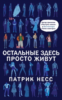 Остальные здесь просто живут  - Патрик Несс
