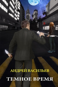 Темное время  - Андрей Васильев