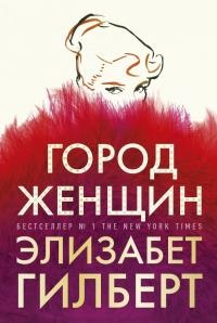 Город женщин  - Элизабет Гилберт