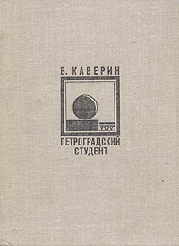 Каверин Вениамин - Петроградский студент