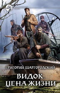 Видок. Цена жизни  - Григорий Шаргородский