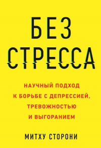 Без стресса - Митху Сторони