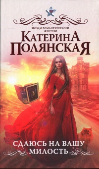 Сдаюсь на вашу милость - Екатерина Полянская