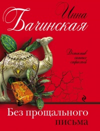 Без прощального письма - Инна Бачинская